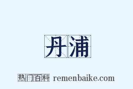 丹浦是什么意思的图片